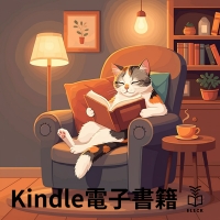 Kindle電子書籍紹介