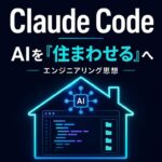 Claude Code自動化 AIを使うから住まわせる図解