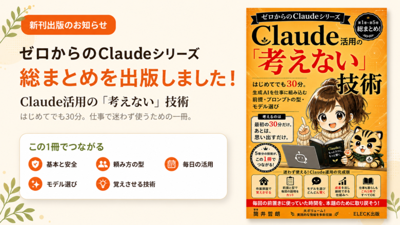 ゼロからのClaudeシリーズ総まとめ『Claude活用の「考えない」技術』出版のお知らせ