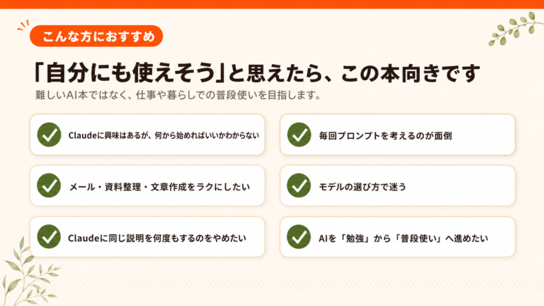 Claude初心者や仕事効率化をしたい人におすすめの読者像