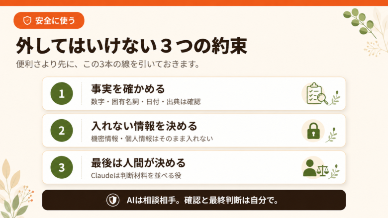 Claudeを安全に使うための3つの約束