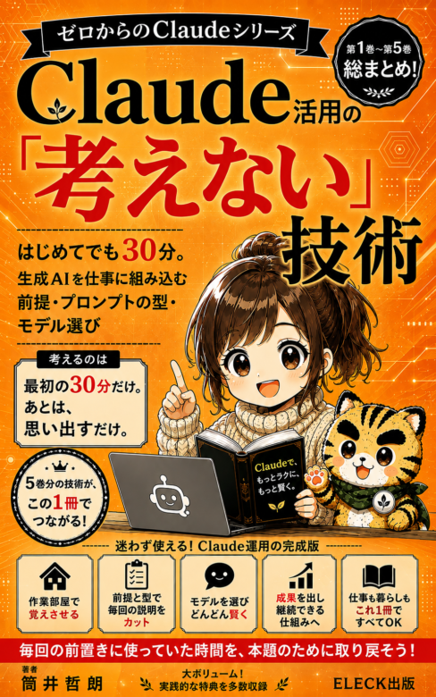 『Claude活用の「考えない」技術』ゼロからのClaude第1巻〜第5巻総集編の書籍表紙